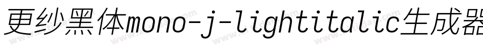 更纱黑体mono-j-lightitalic生成器字体转换