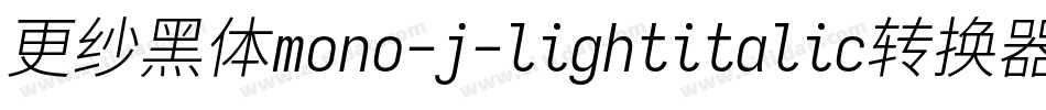 更纱黑体mono-j-lightitalic转换器字体转换