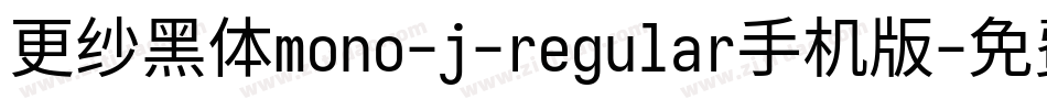 更纱黑体mono-j-regular手机版字体转换