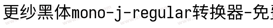更纱黑体mono-j-regular转换器字体转换
