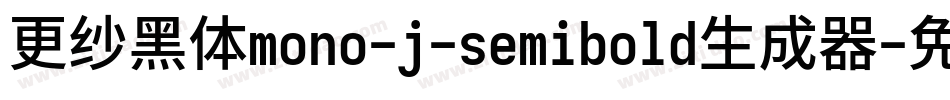 更纱黑体mono-j-semibold生成器字体转换
