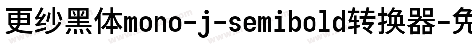 更纱黑体mono-j-semibold转换器字体转换
