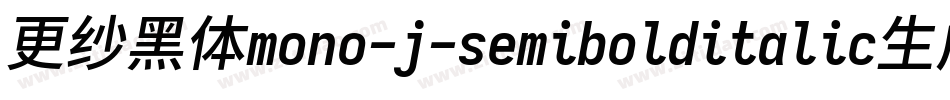更纱黑体mono-j-semibolditalic生成器字体转换