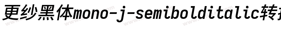 更纱黑体mono-j-semibolditalic转换器字体转换
