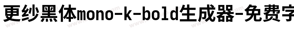 更纱黑体mono-k-bold生成器字体转换