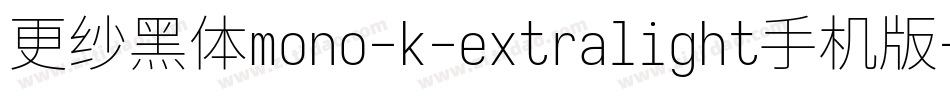 更纱黑体mono-k-extralight手机版字体转换