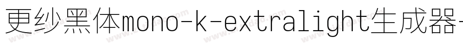 更纱黑体mono-k-extralight生成器字体转换