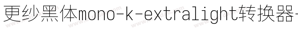 更纱黑体mono-k-extralight转换器字体转换