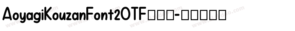 AoyagiKouzanFont2OTF转换器字体转换