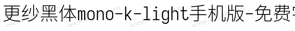 更纱黑体mono-k-light手机版字体转换