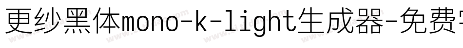 更纱黑体mono-k-light生成器字体转换