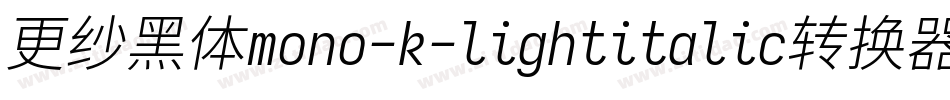 更纱黑体mono-k-lightitalic转换器字体转换