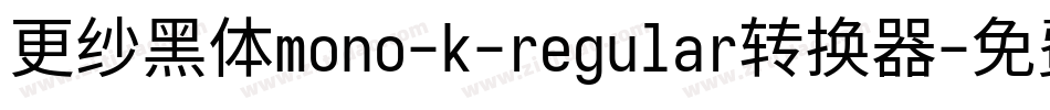 更纱黑体mono-k-regular转换器字体转换