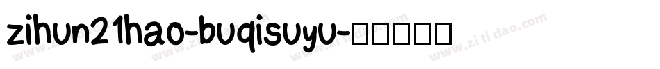 zihun21hao-buqisuyu字体转换