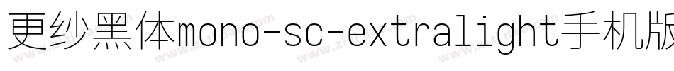 更纱黑体mono-sc-extralight手机版字体转换