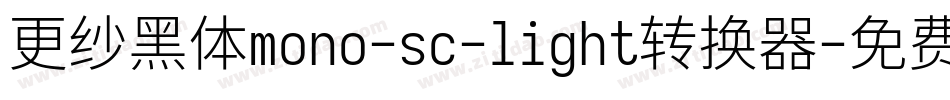 更纱黑体mono-sc-light转换器字体转换