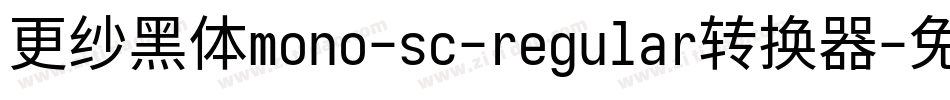 更纱黑体mono-sc-regular转换器字体转换