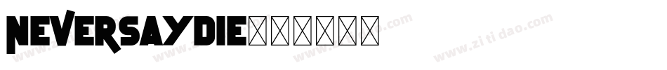 NEVERSAYDIE字体转换