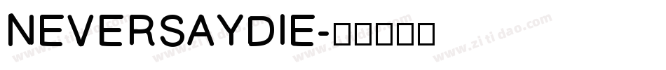 NEVERSAYDIE字体转换