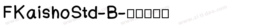 FKaishoStd-B字体转换