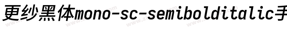 更纱黑体mono-sc-semibolditalic手机版字体转换