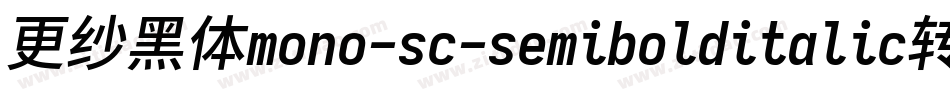 更纱黑体mono-sc-semibolditalic转换器字体转换