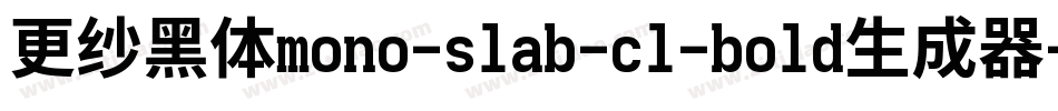 更纱黑体mono-slab-cl-bold生成器字体转换