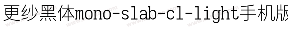 更纱黑体mono-slab-cl-light手机版字体转换