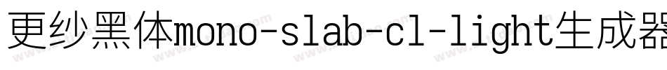 更纱黑体mono-slab-cl-light生成器字体转换
