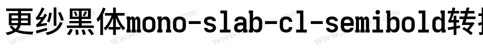 更纱黑体mono-slab-cl-semibold转换器字体转换