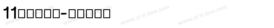 11点字悠漫体字体转换