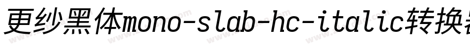 更纱黑体mono-slab-hc-italic转换器字体转换