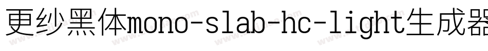 更纱黑体mono-slab-hc-light生成器字体转换