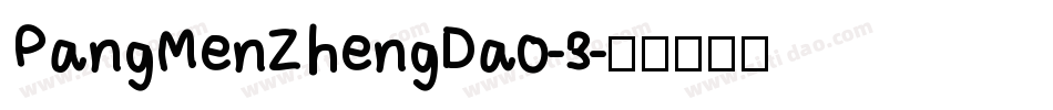 PangMenZhengDao-3字体转换