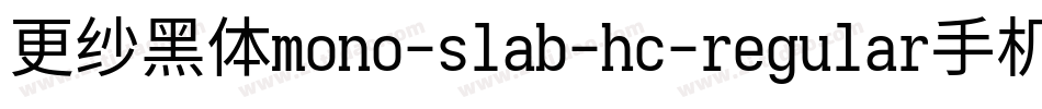 更纱黑体mono-slab-hc-regular手机版字体转换
