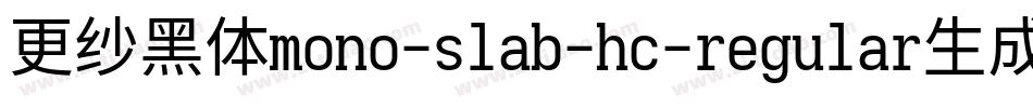 更纱黑体mono-slab-hc-regular生成器字体转换