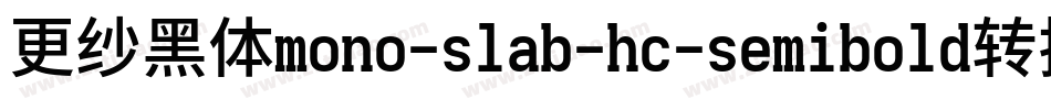 更纱黑体mono-slab-hc-semibold转换器字体转换