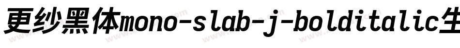 更纱黑体mono-slab-j-bolditalic生成器字体转换