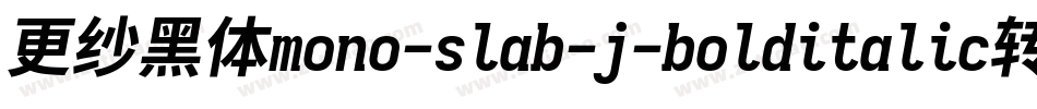 更纱黑体mono-slab-j-bolditalic转换器字体转换