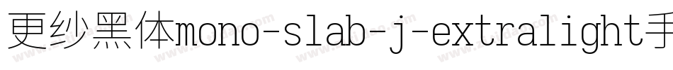 更纱黑体mono-slab-j-extralight手机版字体转换