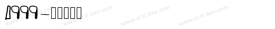 1999字体转换
