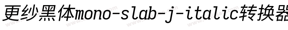 更纱黑体mono-slab-j-italic转换器字体转换