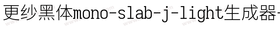 更纱黑体mono-slab-j-light生成器字体转换