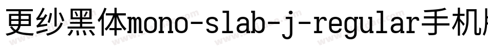 更纱黑体mono-slab-j-regular手机版字体转换