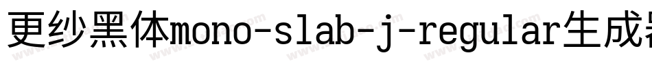更纱黑体mono-slab-j-regular生成器字体转换