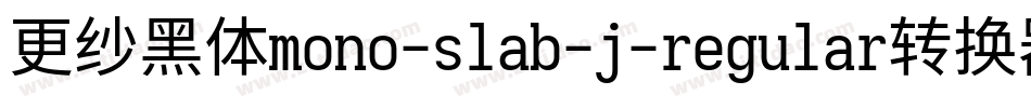 更纱黑体mono-slab-j-regular转换器字体转换