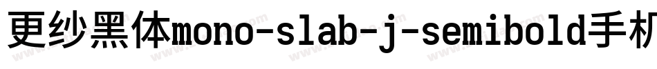 更纱黑体mono-slab-j-semibold手机版字体转换