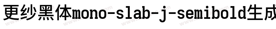 更纱黑体mono-slab-j-semibold生成器字体转换