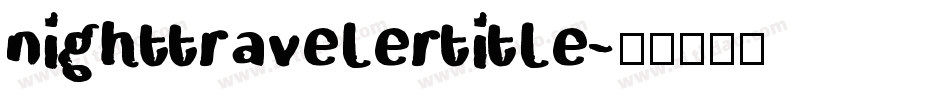nighttravelertitle字体转换