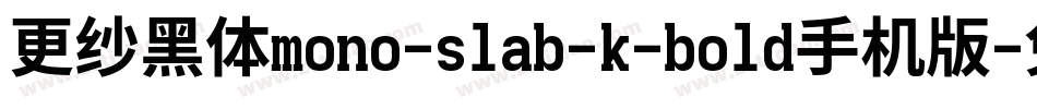 更纱黑体mono-slab-k-bold手机版字体转换